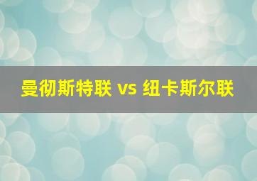 曼彻斯特联 vs 纽卡斯尔联